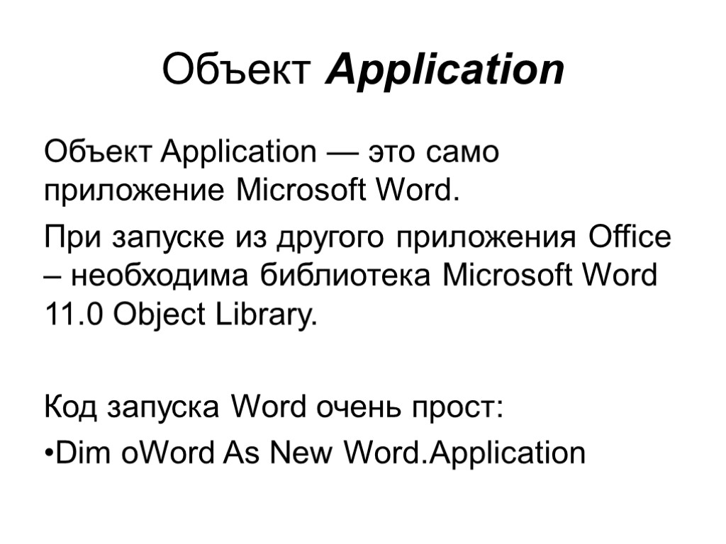 Объект Application Объект Application — это само приложение Microsoft Word. При запуске из другого